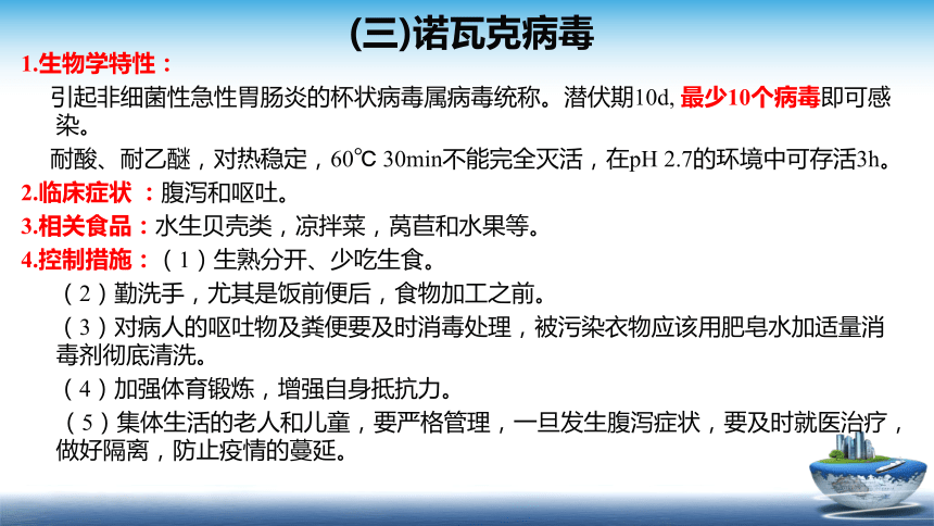 1.3.3  病毒对食品安全的影响、1.3.4 寄生虫和昆虫 课件(共35张PPT)- 《食品安全与控制第五版》同步教学（大连理工版）