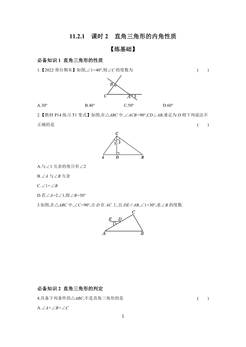 11.2.1 课时2 直角三角形的内角性质 分层作业（含答案） 2023-2024学年数学人教版八年级上册