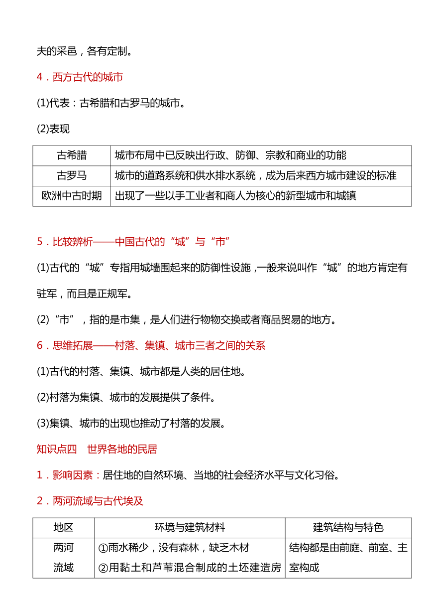 第10课 古代的村落、集镇和城市导学案--2023-2024学年统编版（2019）高中历史选择性必修二