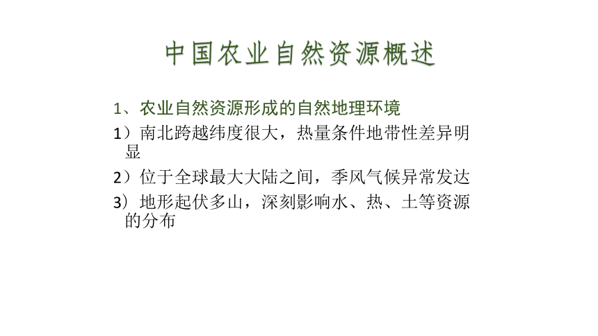 1.1.3我国农业自然资源的特点及其评价 课件(共17张PPT)-《作物生产技术》同步教学（中国农业出版社）