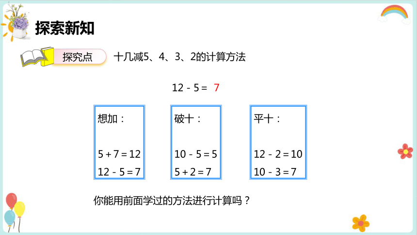 一年级数学下册人教版2.3 十几减5、4、3、2（课件）(共32张PPT)