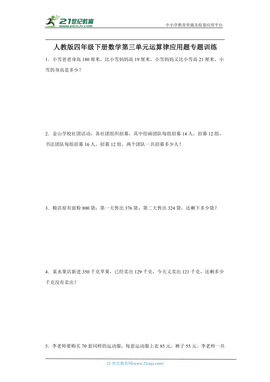 人教版四年级下册数学第三单元运算律应用题专题训练（含解析）