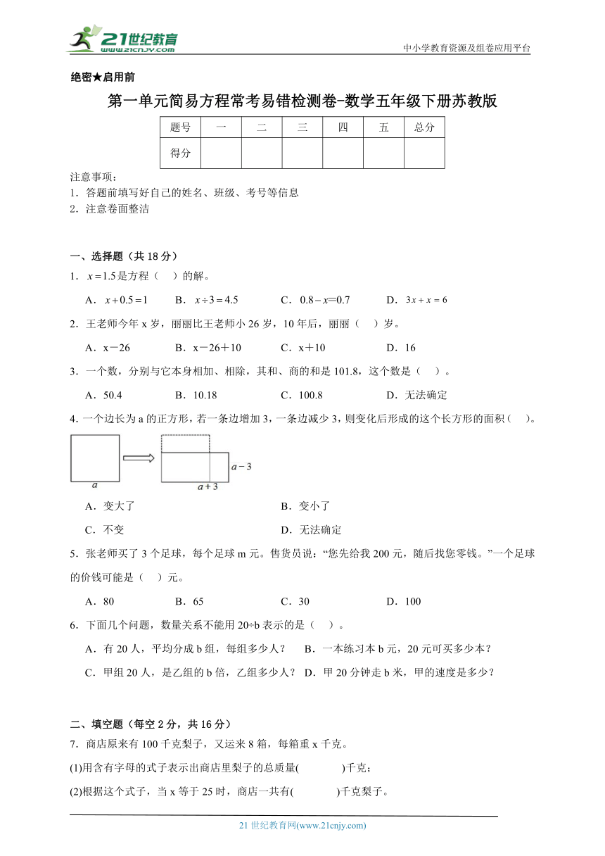第一单元简易方程常考专项检测卷-数学五年级下册苏教版（含答案）