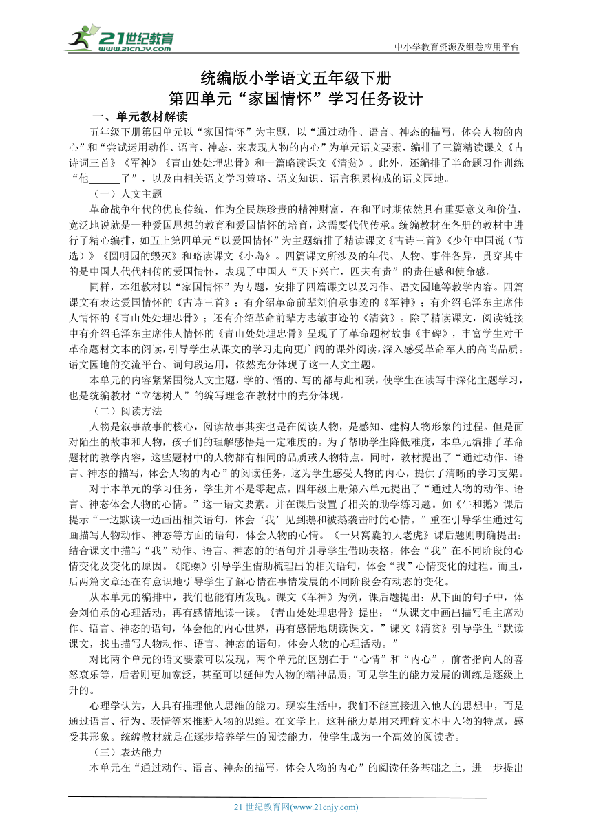 统编版语文五年级下册第四单元整体学习任务设计