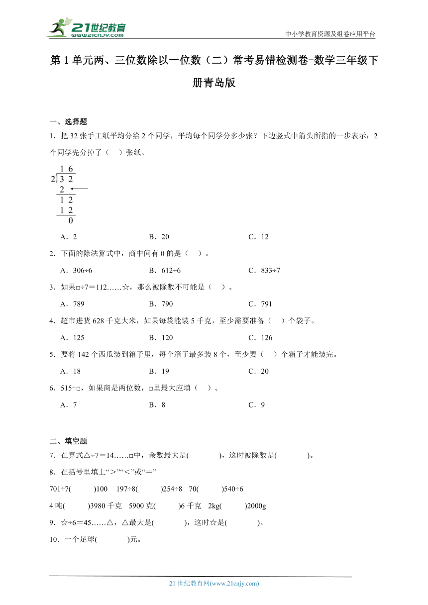 第1单元两、三位数除以一位数（二）常考易错检测卷（含答案）数学三年级下册青岛版