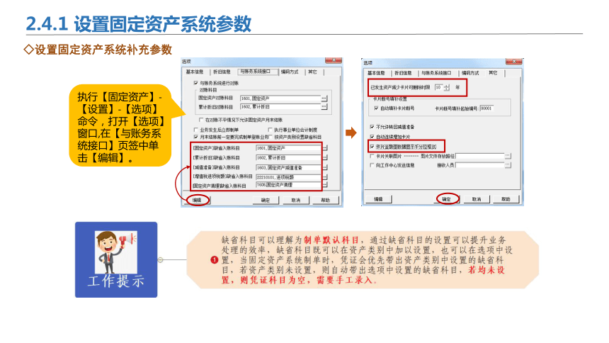 2.4固定资产系统初始设置 课件(共28张PPT)-《会计信息化》同步教学（北京理工大学出版社）