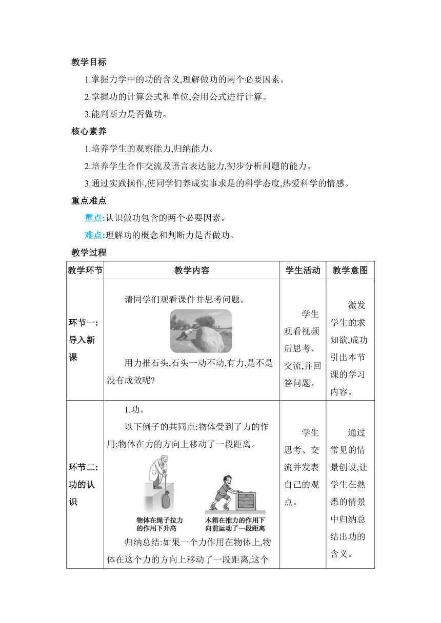 人教版物理八年级下册11.1功教案（表格式）