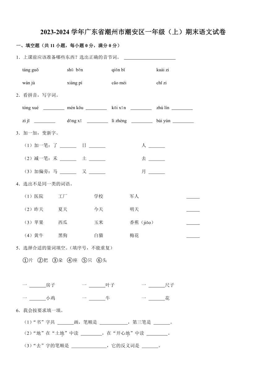 广东省潮州市潮安区2023-2024学年一年级（上）期末语文试卷(含解析)