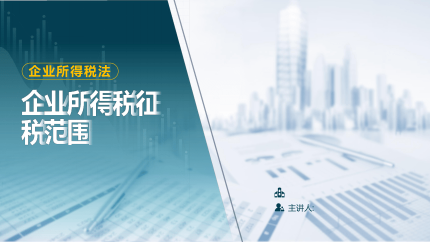 3.1企业所得税征税范围 课件(共24张PPT)-《税法》同步教学（高教版）