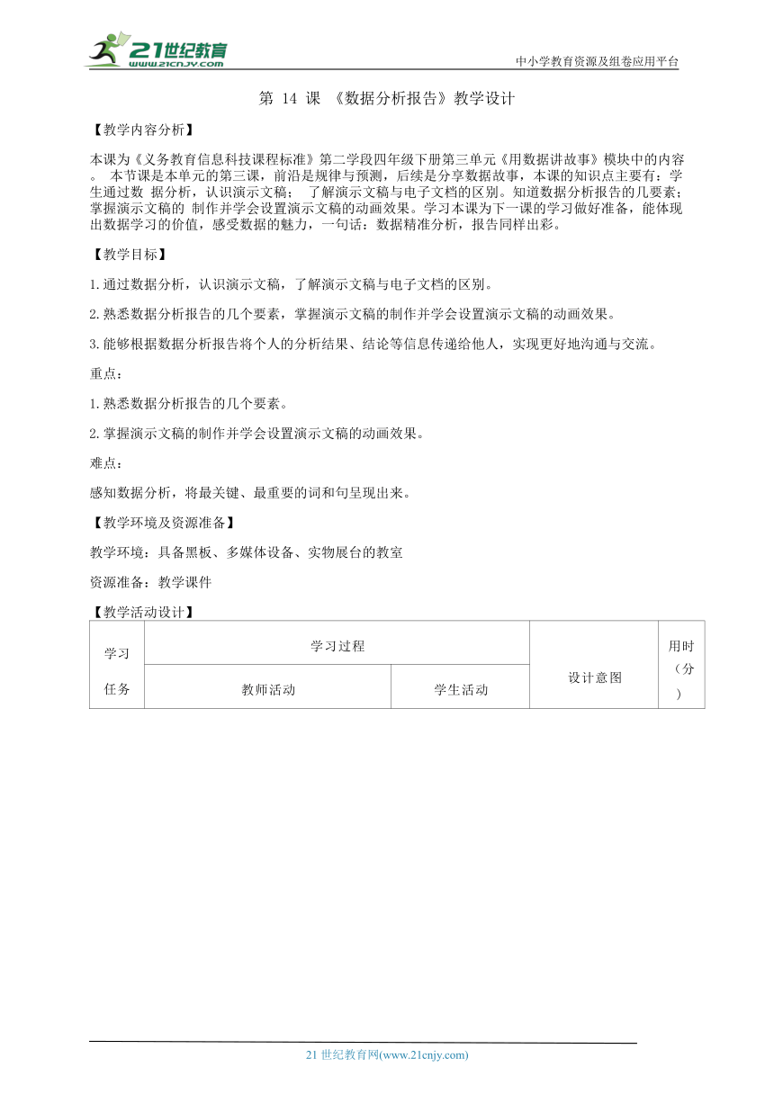 浙教版（2023）四下信息科技第14课《数据分析报告》教学设计