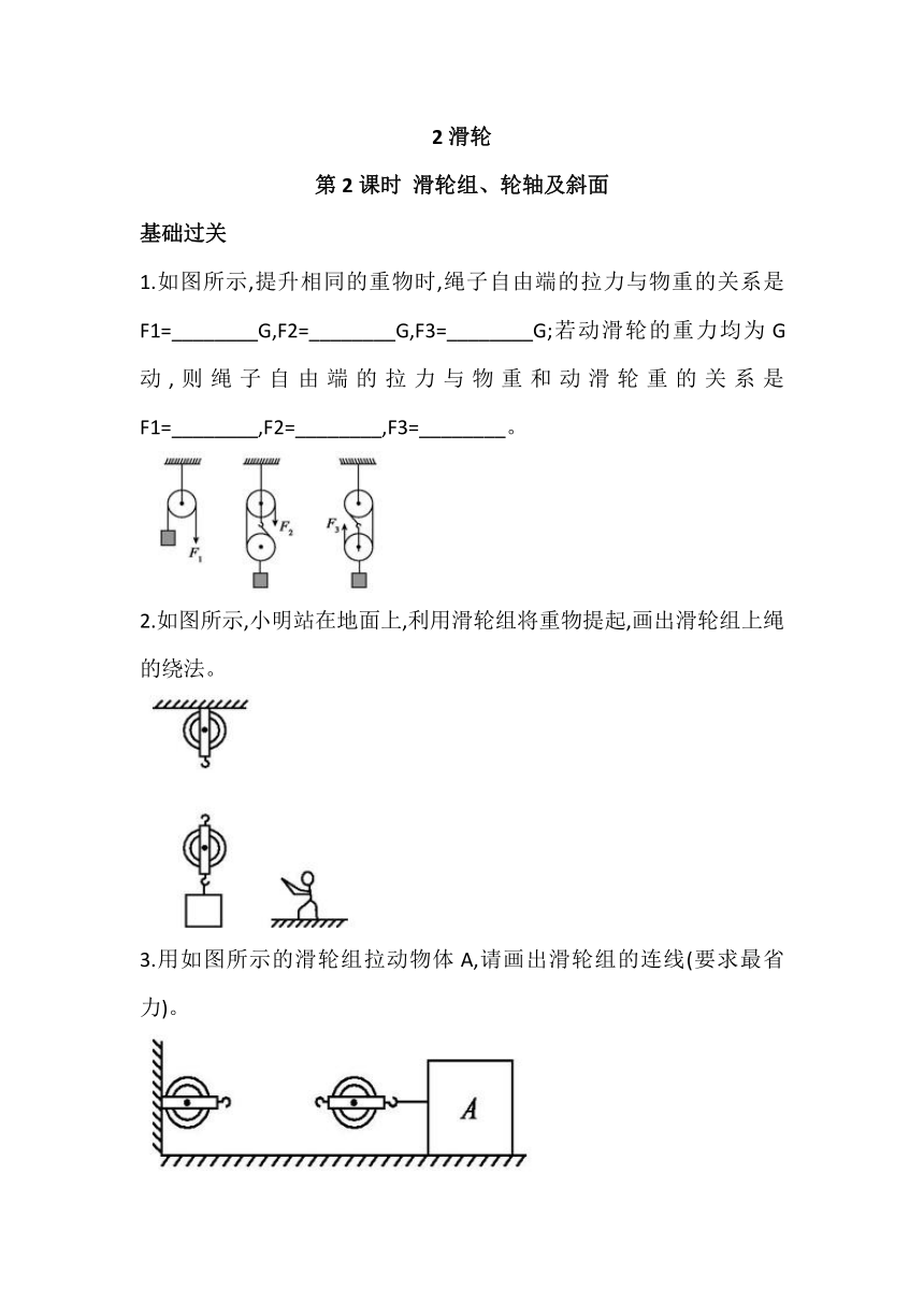 人教版物理八下第十二章第二节 滑轮 第2课滑轮组、轮轴及斜面 同步练习（含答案）