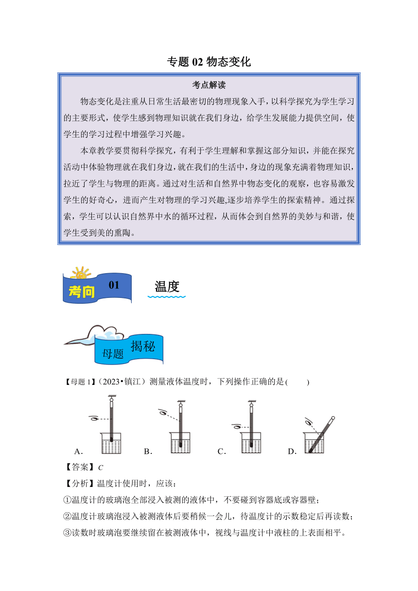 2021-2023学年中考物理母题解密专题02物态变化（含答案）