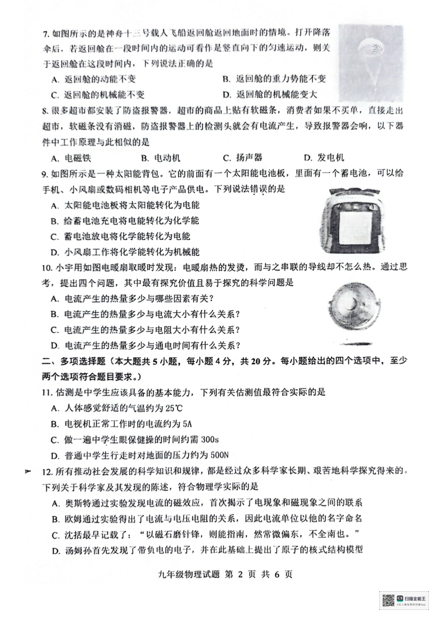 山东省济南市长清区2023-2024学年下学期九年级物理期初测试（pdf版 无答案）