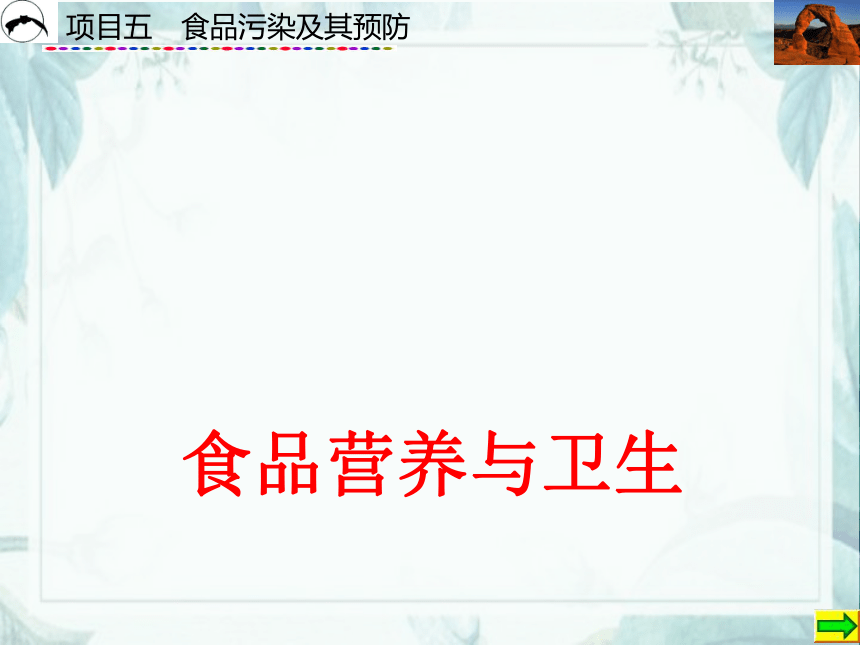 项目5  食品污染及其预防_1  课件(共42张PPT)- 《食品营养与卫生》同步教学（西安科大版）