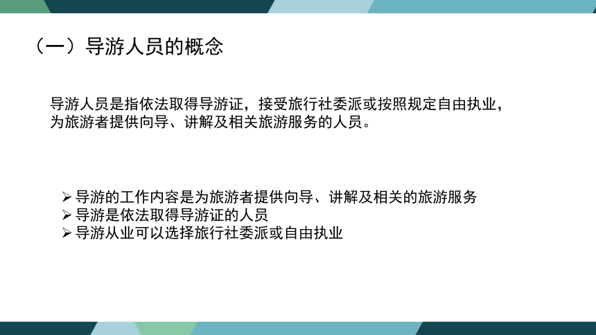 第五章导游与领队人员法律制度 课件(共34张PPT)- 《旅游法教程》同步教学（重庆大学·2022）