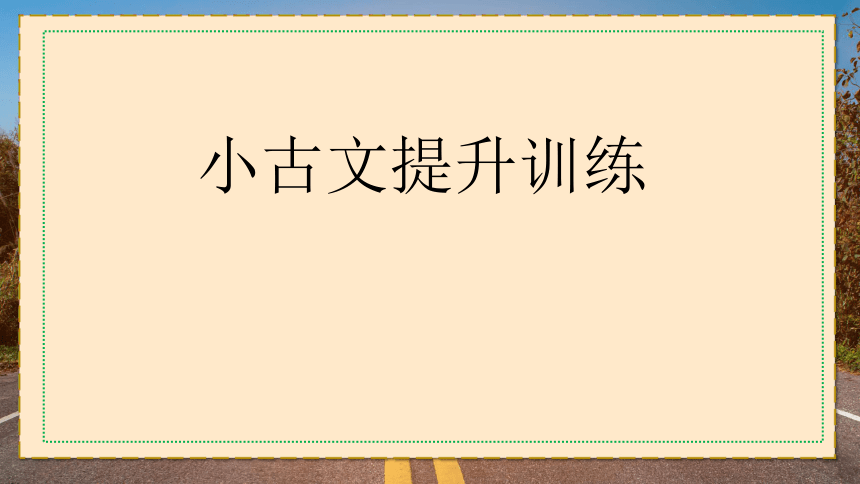 统编版2023-2024学年语文四年级下册小古文专项训练 课件 (共23张PPT)