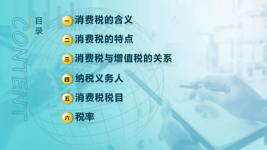 2.1消费税的基本要素  课件(共48张PPT)-《税法》同步教学（高教版）