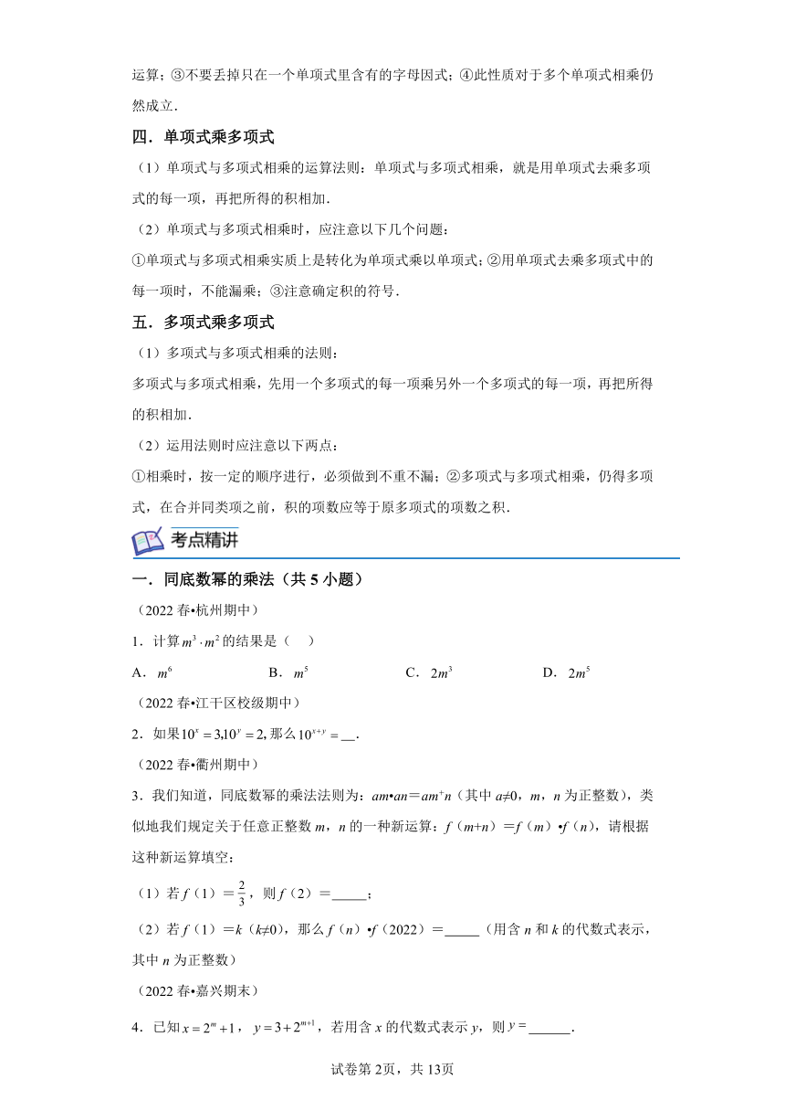 核心考点03整式的乘法 核心考点讲练 （含解析）浙教版七年级数学下学期