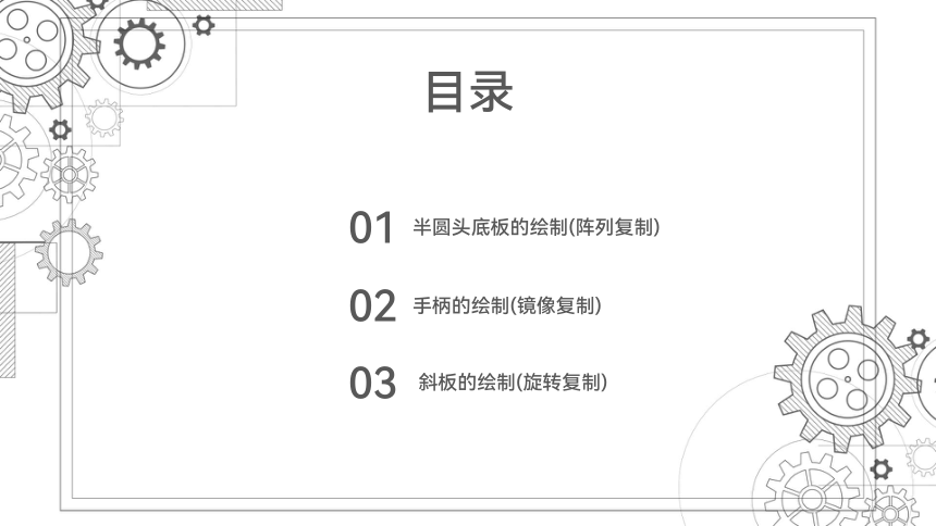 9.3斜板的绘制(旋转复制) 课件(共32张PPT）-《机械制图与计算机绘图》同步教学（西北工业大学出版社）