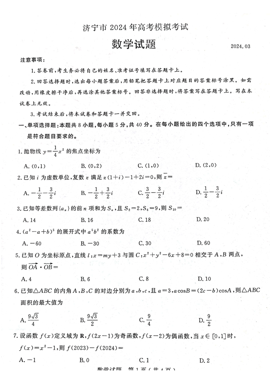 山东省济宁市2024届高三下学期一模数学试题（PDF版无答案）