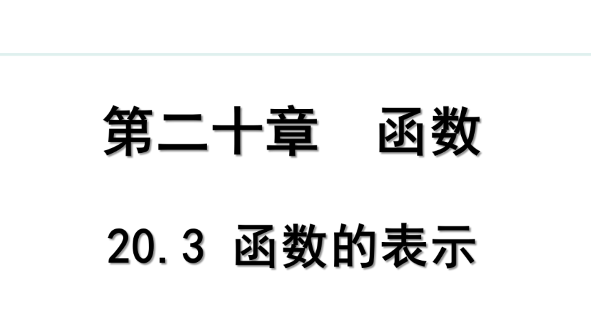 冀教版数学八年级下册20.3 函数的表示课件（24张PPT)