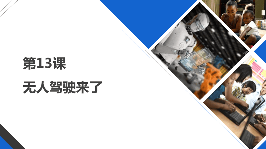 河南大学版（2020）六下信息科技 第十三课 无人驾驶来了 课件(共24张PPT)