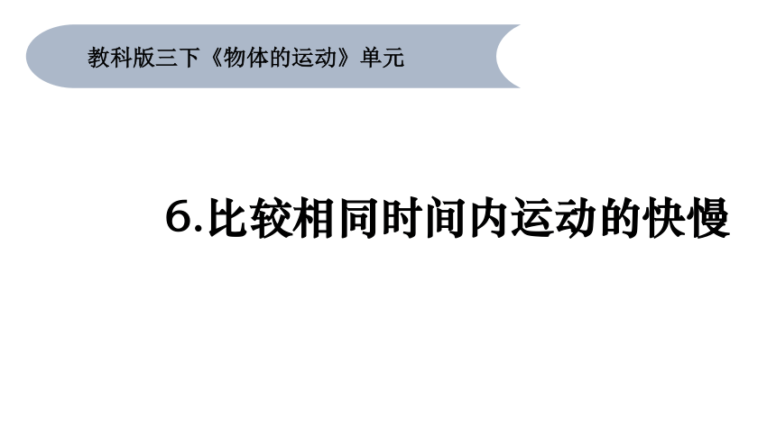 科学三年级下册教科版6比较相同时间内运动的快慢 课件(共10张PPT+视频)