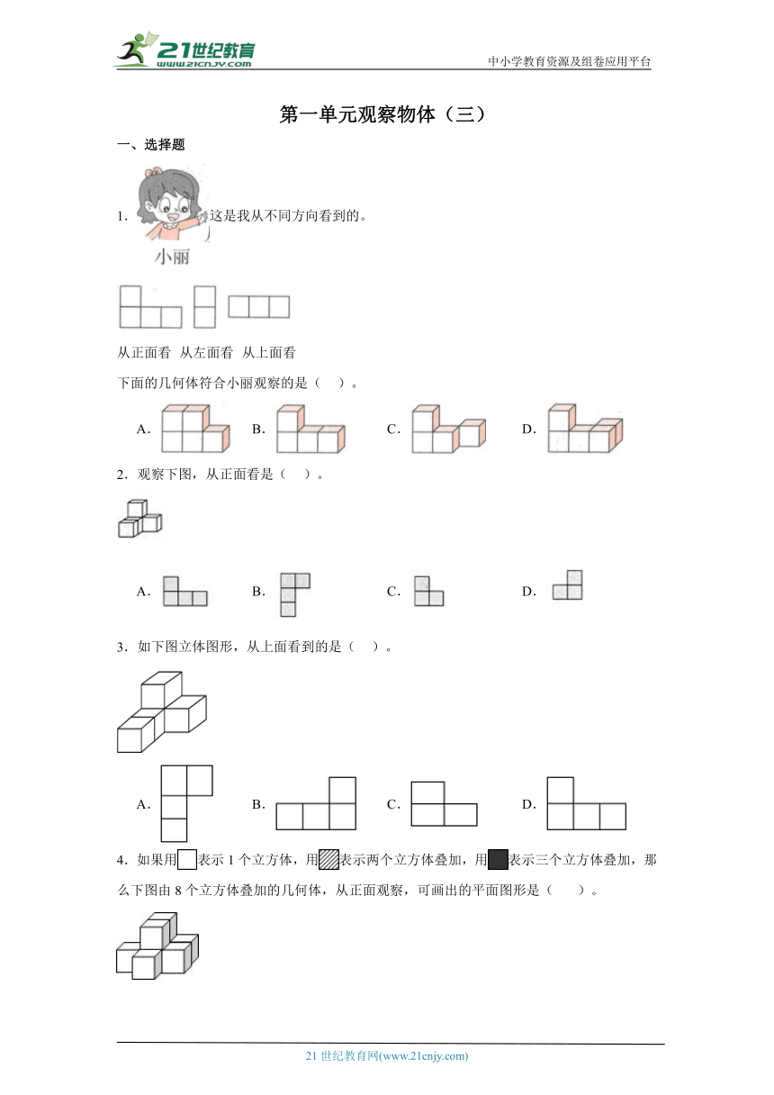 第一单元观察物体（三）课堂通行证（含答案） 人教版数学五年级下册练习试题