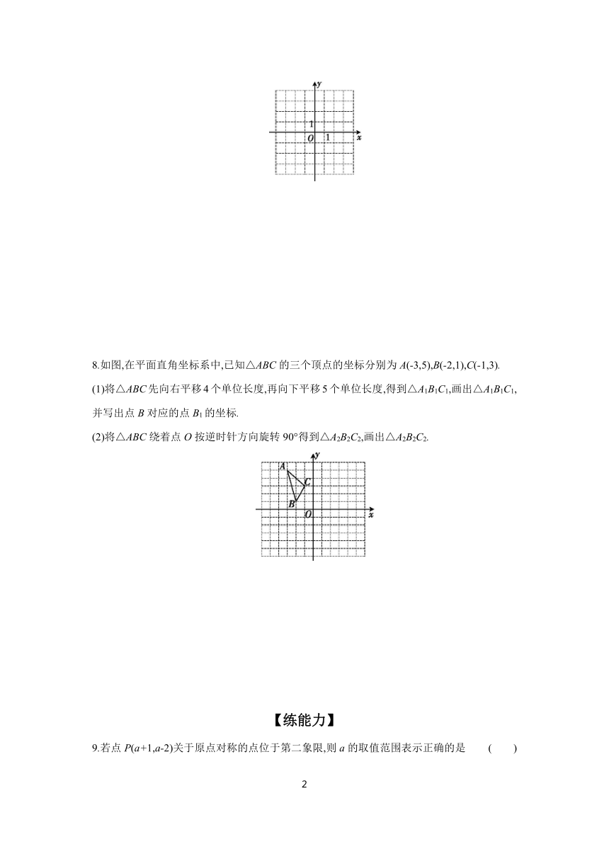 23.2.3 关于原点对称的点的坐标   分层练习（含答案） 2023-2024学年数学人教版九年级上册