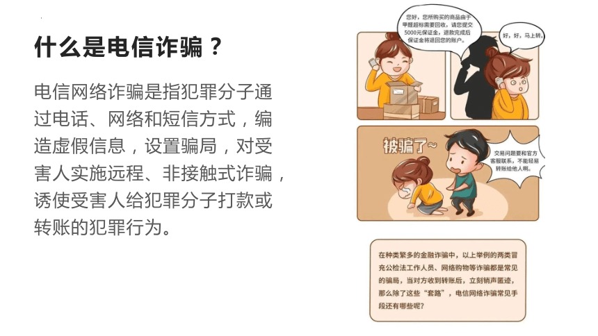 防诈骗安全教育主题班会课件(共46张PPT)