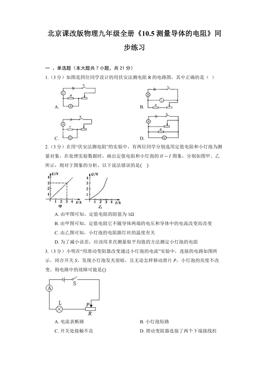 2024春北京课改版物理九年级全册《10.5 测量导体的电阻》同步练习（有解析）
