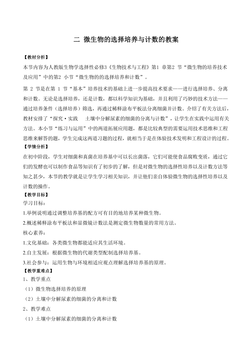 1.2.2微生物的选择培养与计数的教案