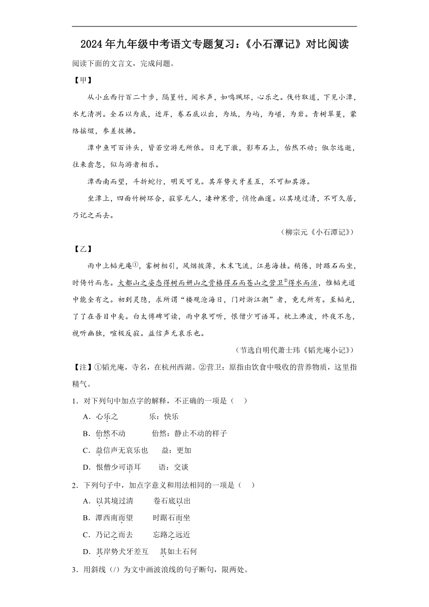 2024年九年级中考语文专题复习：《小石潭记》对比阅读（含答案）