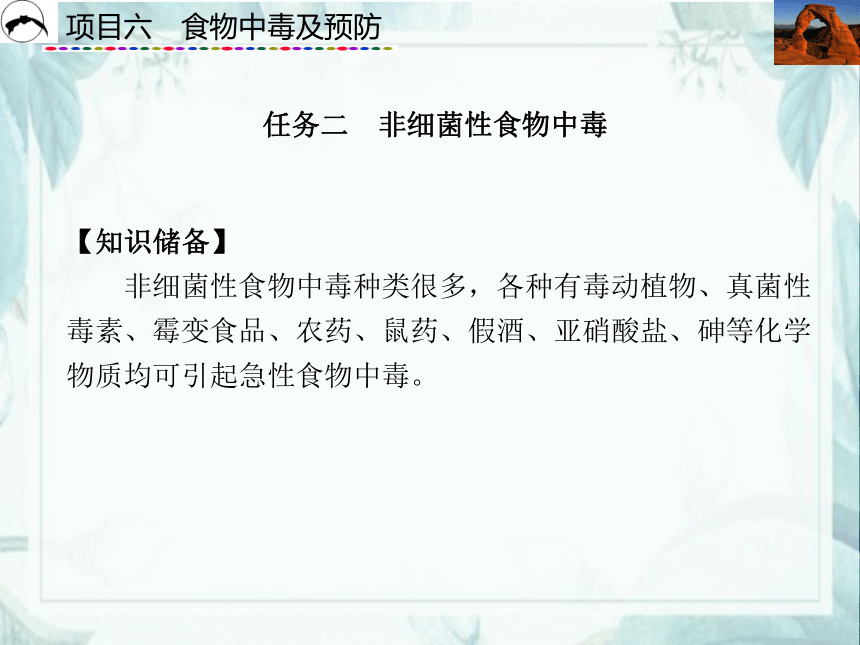 项目6  食物中毒及预防_2 课件(共39张PPT)- 《食品营养与卫生》同步教学（西安科大版）