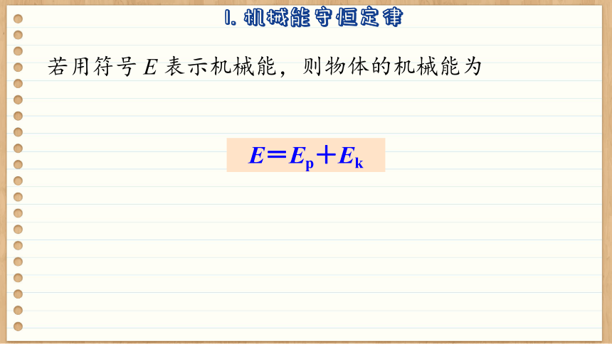 鲁科版高中物理必修第二册 1.5 科学验证：机械能守恒定律  课件(共66张PPT)