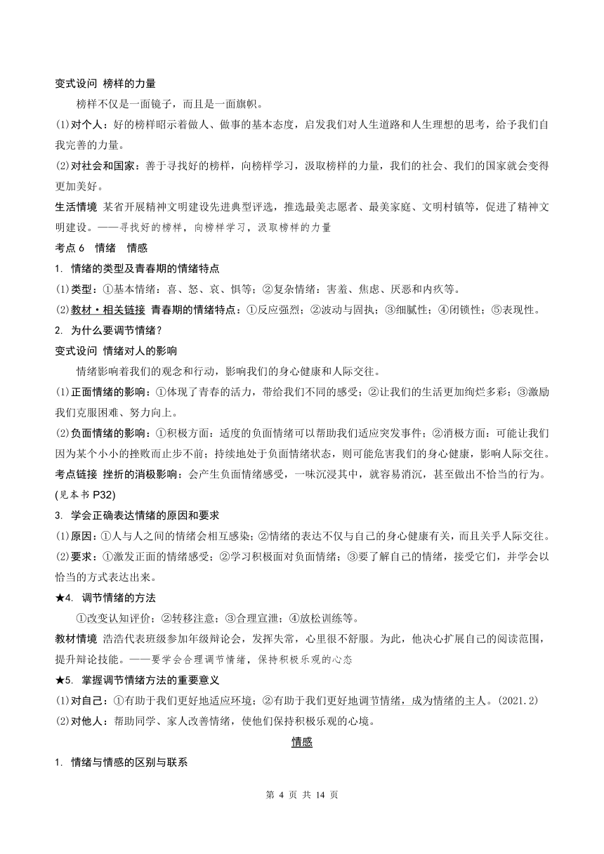 专题1  青春时光  做情绪情感的主人 学案- 2024年中考道德与法治一轮复习