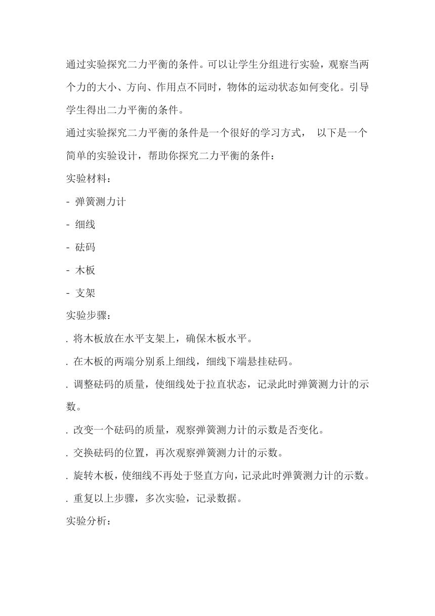 8.2二力平衡  教学设计 2023-2024学年人教版物理八年级下册