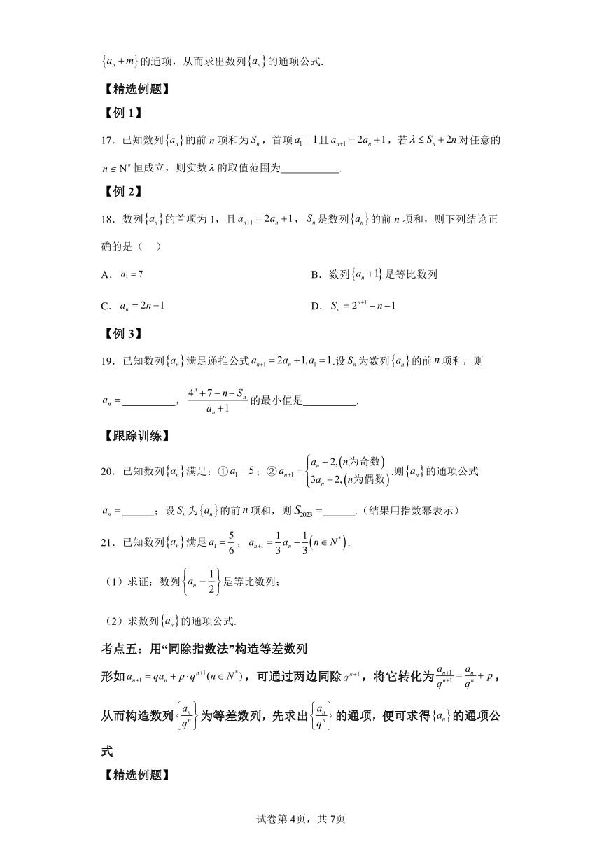 微考点4-2新高考新试卷结构数列的通项公式的9种题型总结 学案（含解析） 2024年高考数学二轮专题复习（新高考专用）