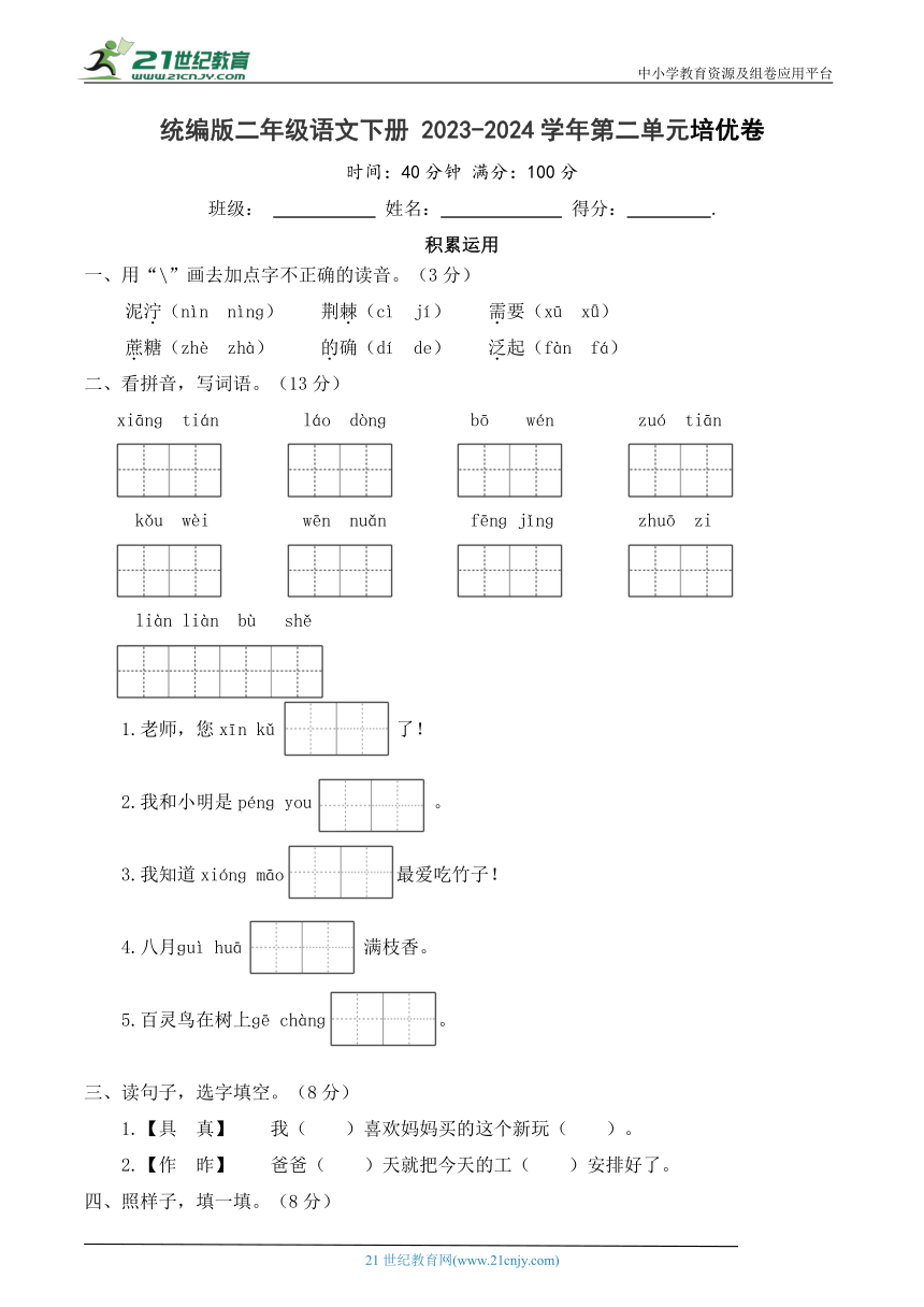 统编版二年级语文下册 2023-2024学年第二单元培优卷（含答案）