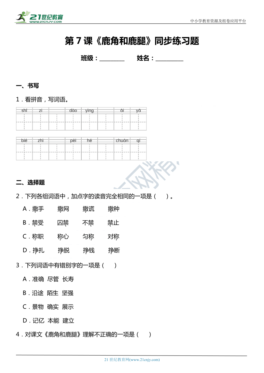 第7课《鹿角和鹿腿》同步练习题（含答案）