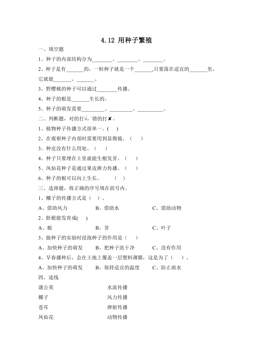 科学苏教版（2017秋）四下同步作业：12 用种子繁殖（含答案）