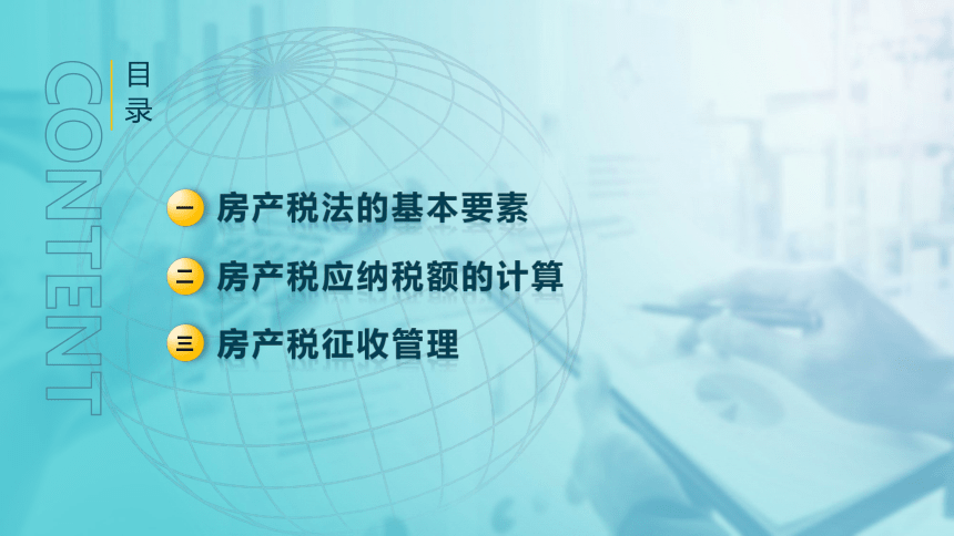 6.1 房产税法 课件(共27张PPT)-《税法》同步教学（高教版）