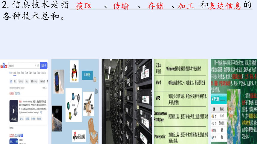 1.1  信息技术与信息系统 课件-高中信息技术浙教版（2019）必修2.pptx