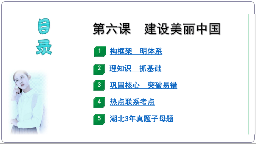 10【2024中考道法一轮复习分册精讲】 九(上) 3单元 6课 建设美丽中国课件(共44张PPT)