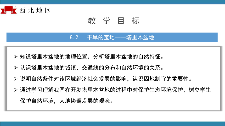 【大单元】第八章西北地区（单元解读）-八年级地理下册同步备课系列（人教版）