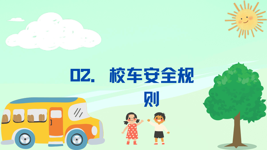 小学生主题班会 小学生校车乘坐安全指南  课件 (共21张PPT)