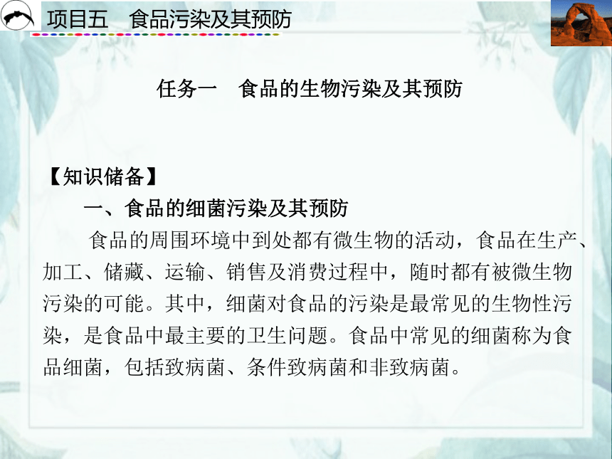 项目5  食品污染及其预防_1  课件(共42张PPT)- 《食品营养与卫生》同步教学（西安科大版）