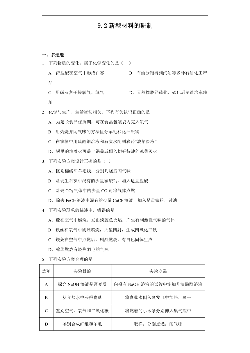 9.2新型材料的研制同步练习(含答案)沪教版化学九年级下册