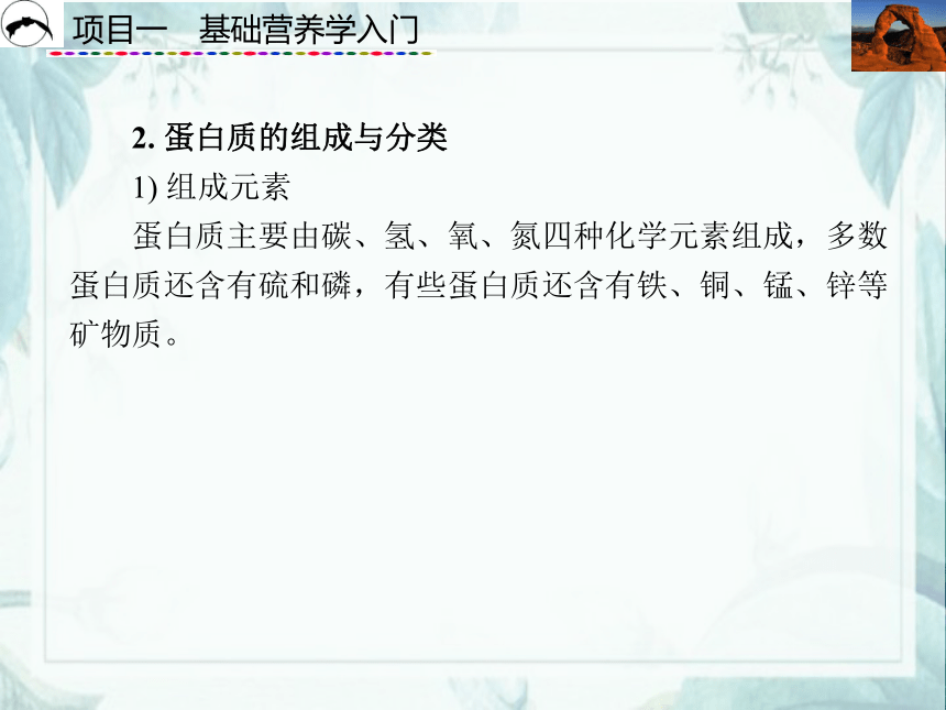 项目1  基础营养学入门_2 课件(共61张PPT)- 《食品营养与卫生》同步教学（西安科大版）