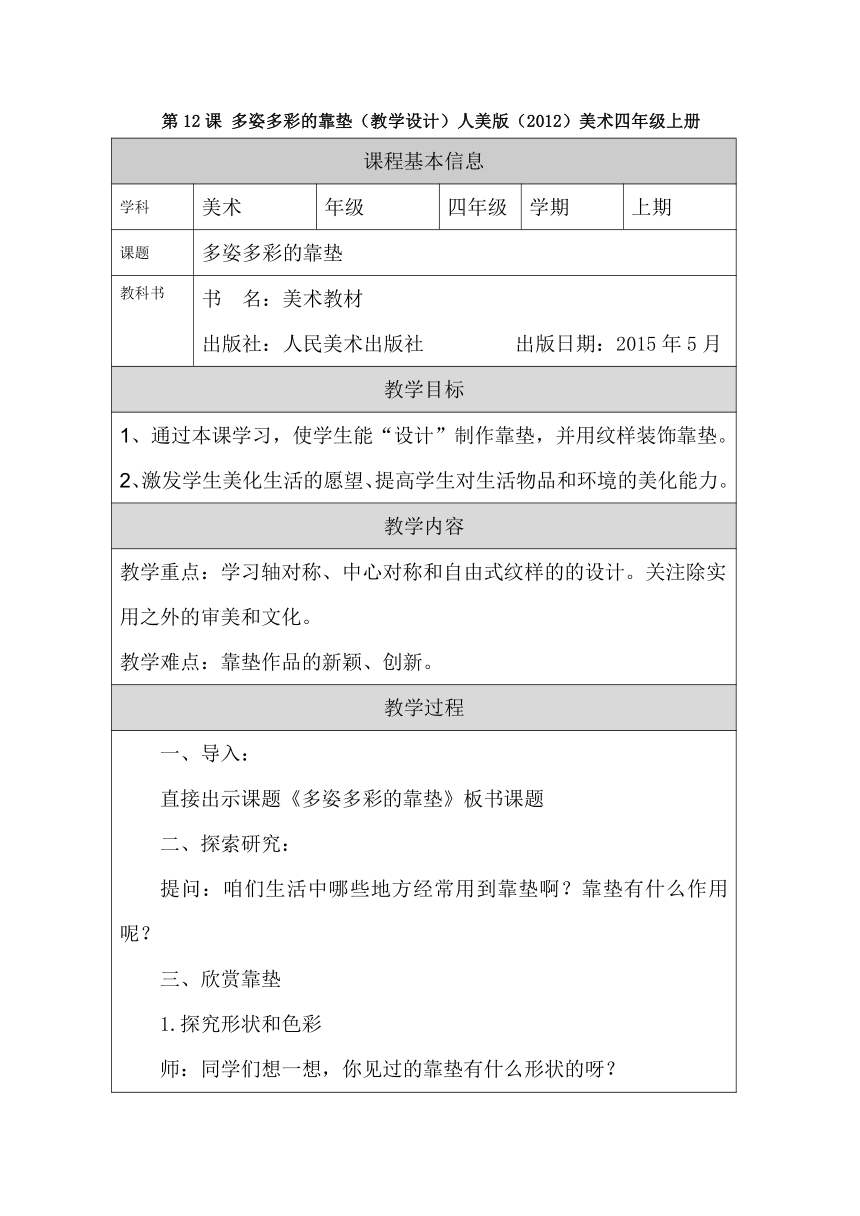 第12课 多姿多彩的靠垫 教学设计(表格式)-2023-2024学年人美版（2012）美术四年级上册